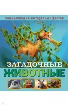 Загадочные животные