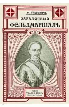 Загадочный фельдмаршал русской армии. Ян Сапега