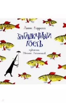 Загадочный гость