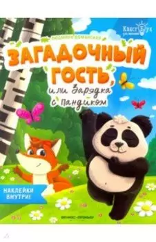 Загадочный гость, или Зарядка с Пандиком