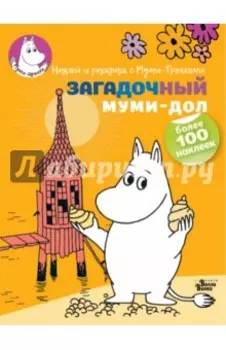 Загадочный муми-дол