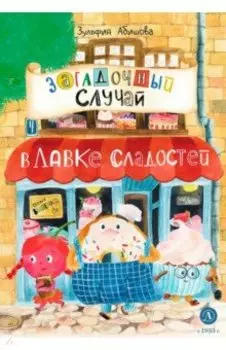 Загадочный случай в Лавке сладостей