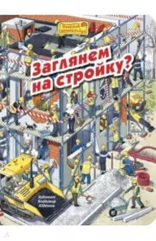 Заглянем на стройку?