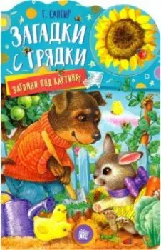 Загляни под картинку. Загадки с грядки