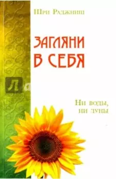 Загляни в себя. Ни воды, ни луны