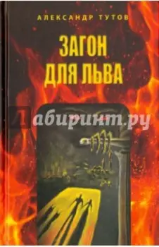 Загон для льва. Исповедь бывшего закоренелого грешника