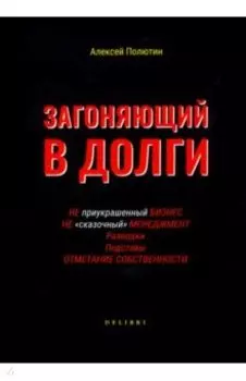 Загоняющий в долги