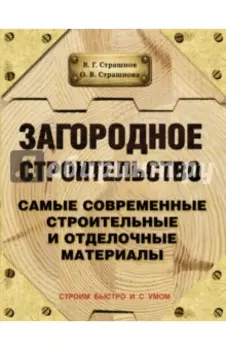 Загородное строительство. Самые современные строительные материалы