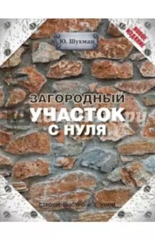 Загородный участок с нуля