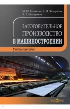 Заготовительное производство в машиностроении. Учебное пособие