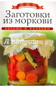 Заготовки из моркови
