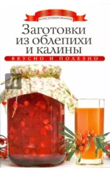 Заготовки из облепихи и калины