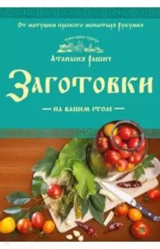 Заготовки на вашем столе