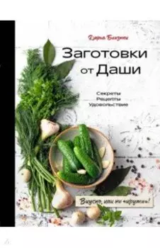 Заготовки от Даши. Вкусно, как ни "крути"!