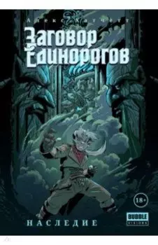 Заговор Единорогов. Наследие