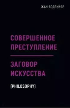 Заговор искусства. Совершенное преступление