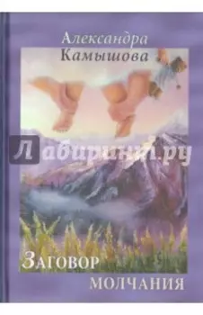 Заговор молчания