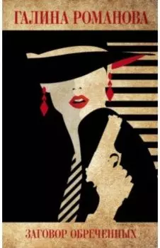 Заговор обреченных