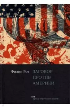 Заговор против Америки