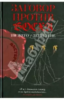 Заговор против Босха