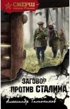 Заговор против Сталина