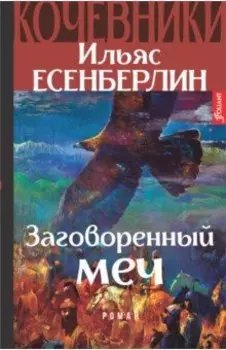 Заговоренный меч. Кочевники
