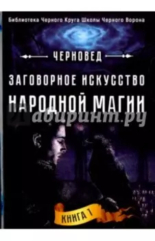 Заговорное искусство народной магии. Книга 1
