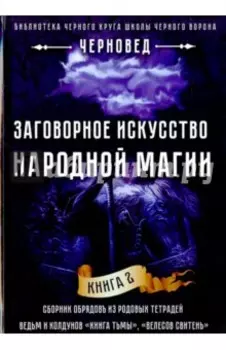 Заговорное искусство народной магии. Книга 2