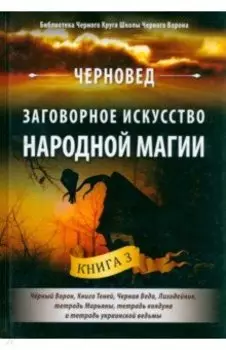Заговорное искусство народной магии. Книга 3