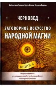 Заговорное искусство народной магии. Книга 4