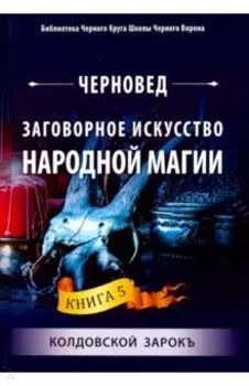 Заговорное искусство народной магии. Книга 5