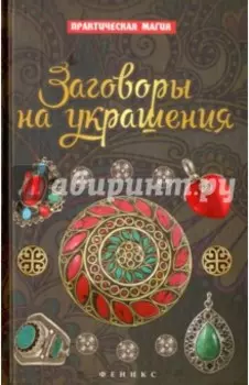 Заговоры на украшения