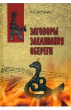Заговоры. Заклинания. Обереги