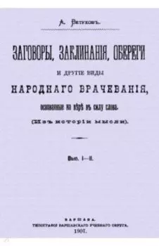 Заговоры, заклинания, обереги и другие виды народного врачевания