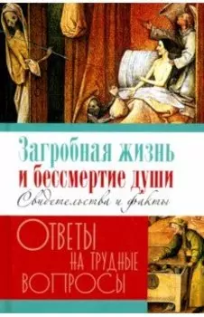 Загробная жизнь и бессмертие души. Свидетельства и факты