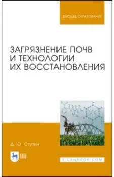 Загрязнение почв и технологии их восстановления. Учебное пособие