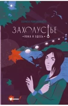 Захолустье. Пока я здесь