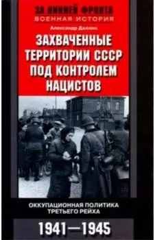 Захваченные территории СССР под контролем нацистов. Оккупационная политика Третьего рейха 1941-1945