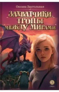 Захватчики. Книга 2. Тропы между мирами