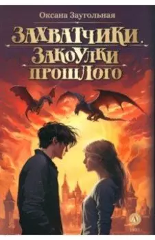 Захватчики. Книга 3. Закоулки прошлого