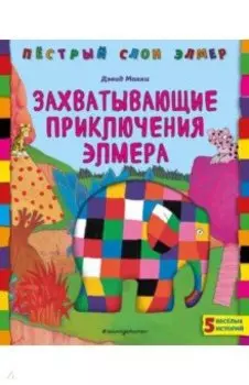 Захватывающие приключения Элмера