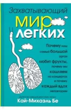 Захватывающий мир лёгких