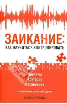 Заикание. Как научиться контролировать
