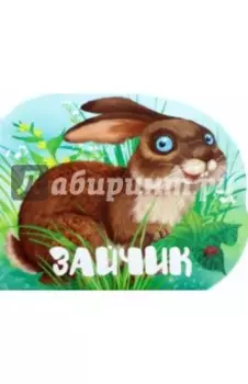 Зайчик