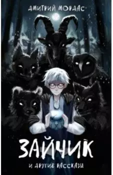 Зайчик и другие рассказы