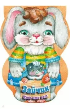 Зайчик. Кто что ест