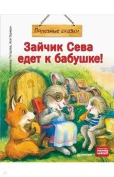 Зайчик Сева едет к бабушке! Полезные сказки