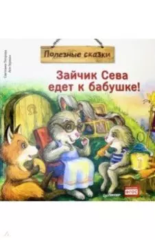 Зайчик Сева едет к бабушке! Полезные сказки