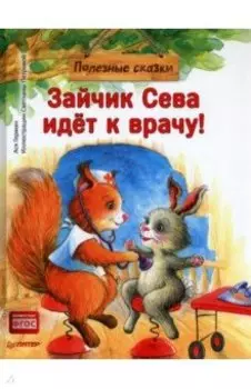 Зайчик Сева идёт к врачу! Полезные сказки