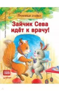 Зайчик Сева идёт к врачу! Полезные сказки. ФГОС